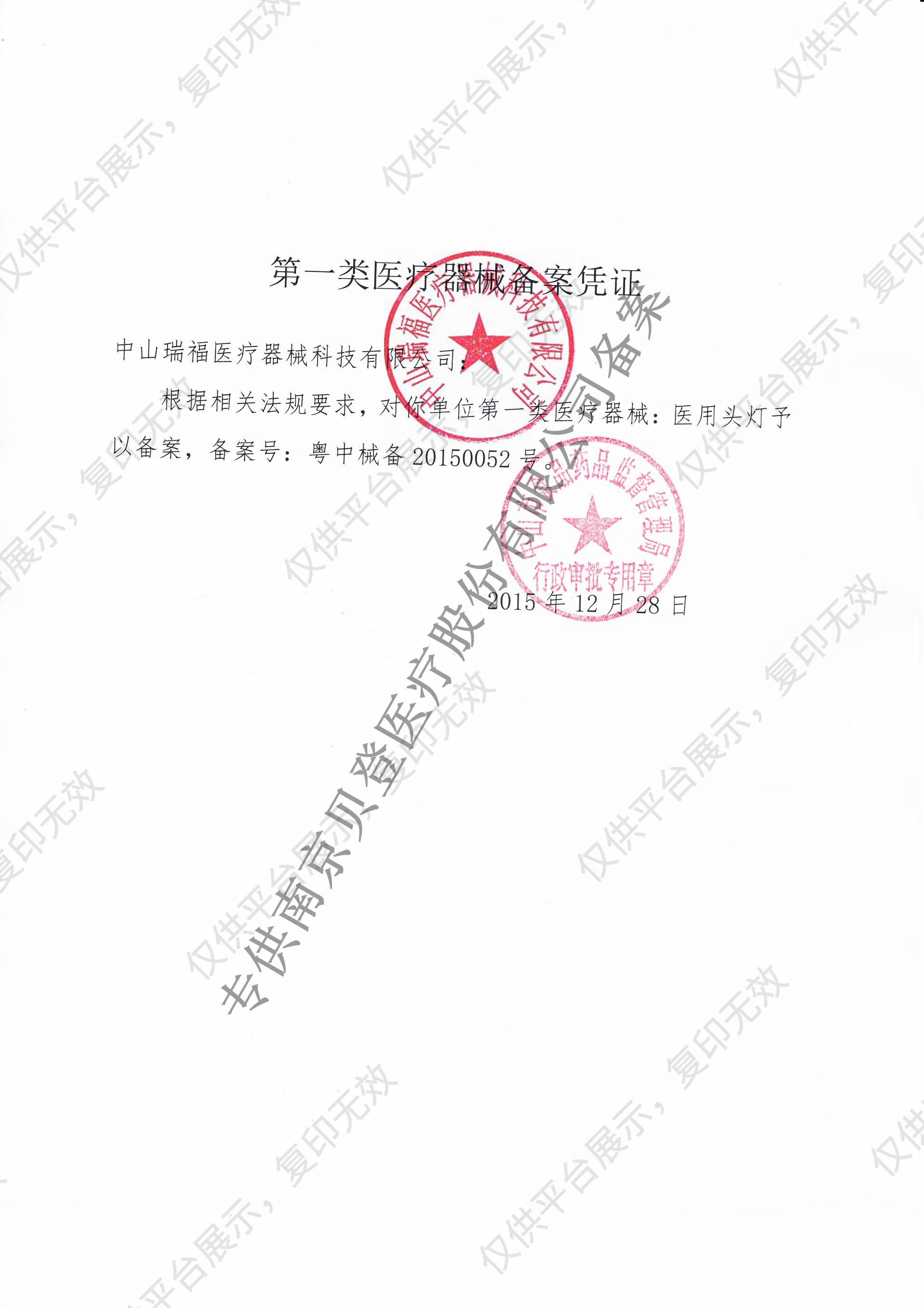 伟伦WelchAllyn 医用头灯 49026型备案凭证