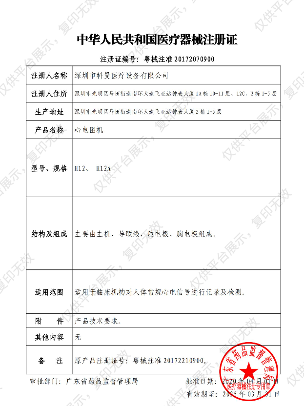 科曼COMEN 心电图机 H12注册证