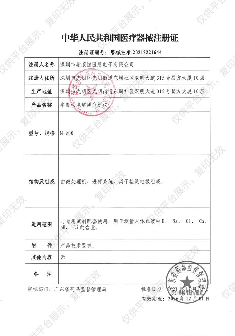 希莱恒HORRON 半自动电解质分析仪 M-900注册证