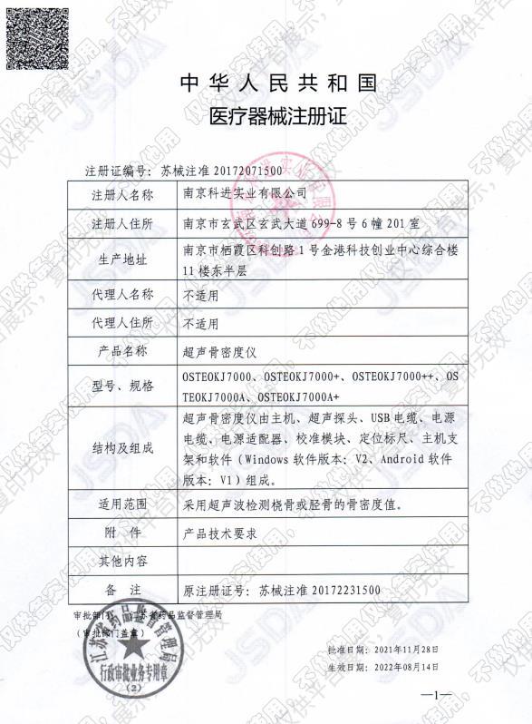 科进Kejin 超声骨密度仪 OSTEOKJ7000+注册证