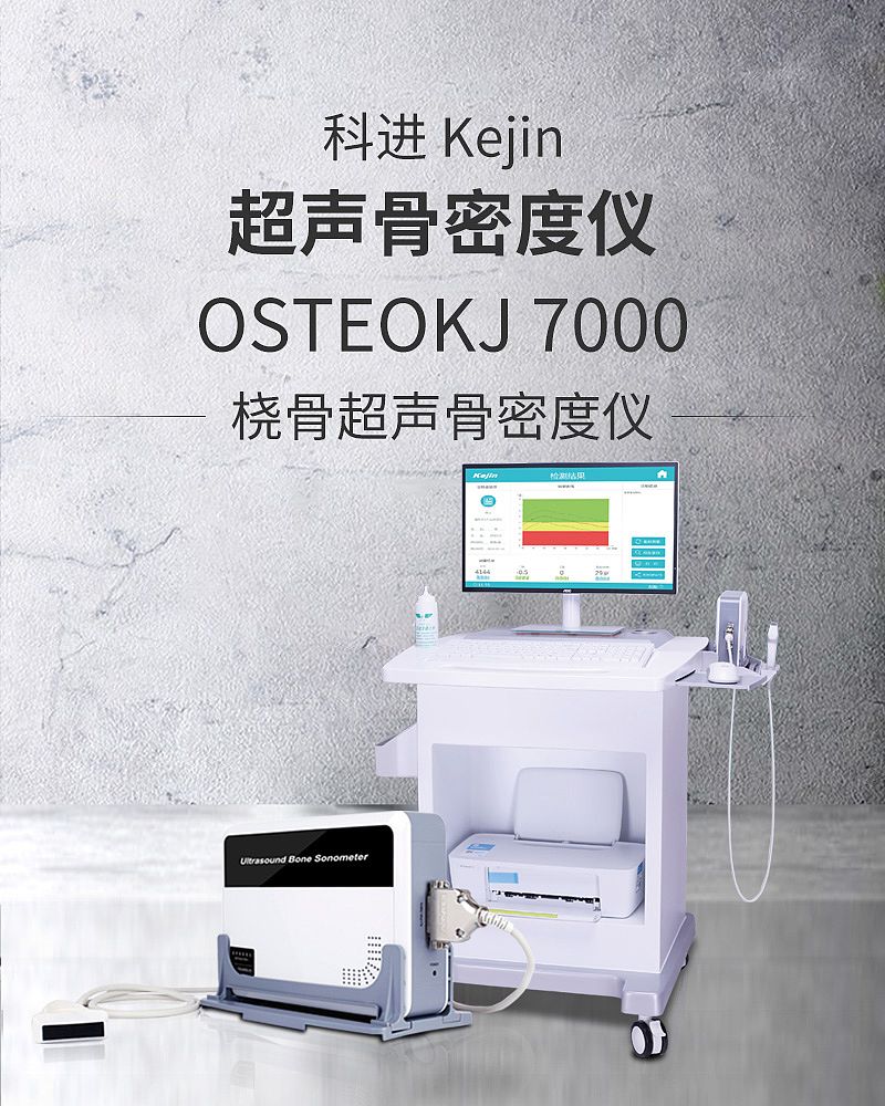 超声骨密度仪OSTEOKJ7000_01.jpg