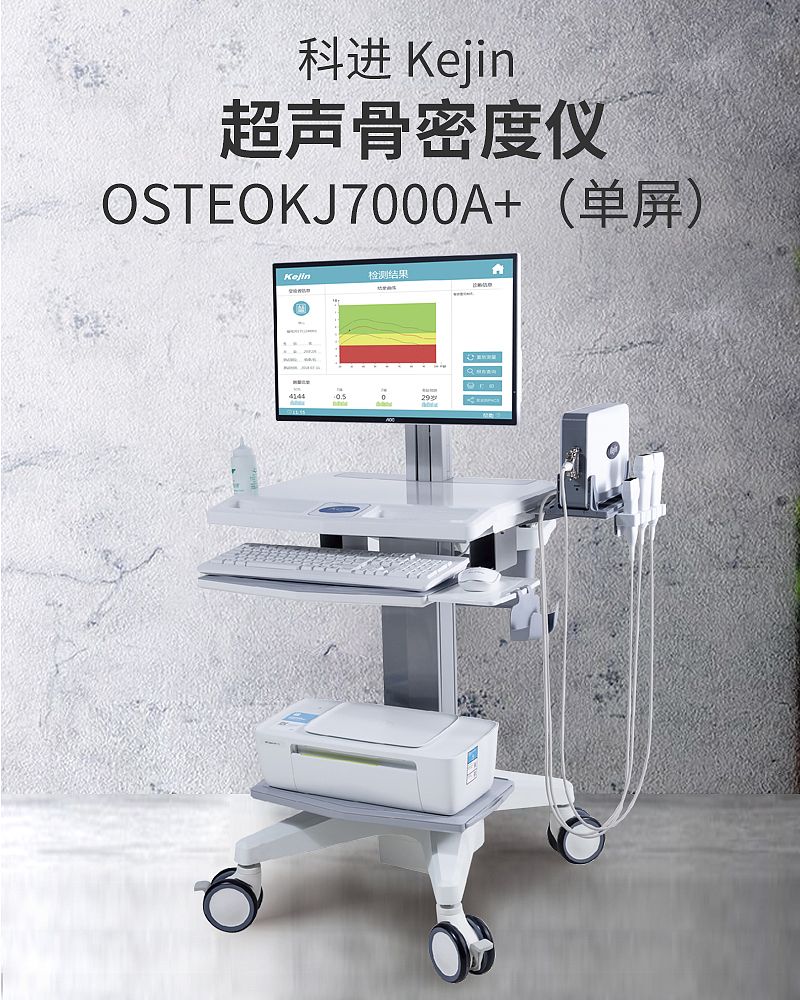 超声骨密度仪-OSTEOKJ7000A+(单屏）_01.jpg