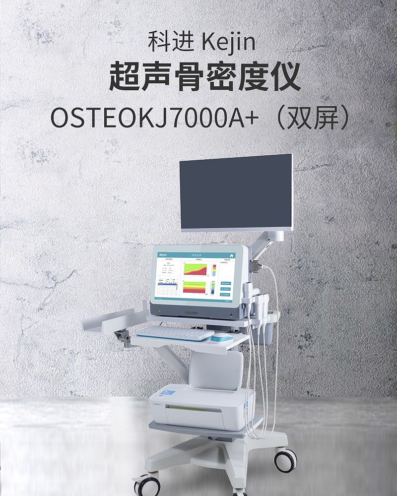 超声骨密度仪-OSTEOKJ7000A+(双屏）_01.jpg