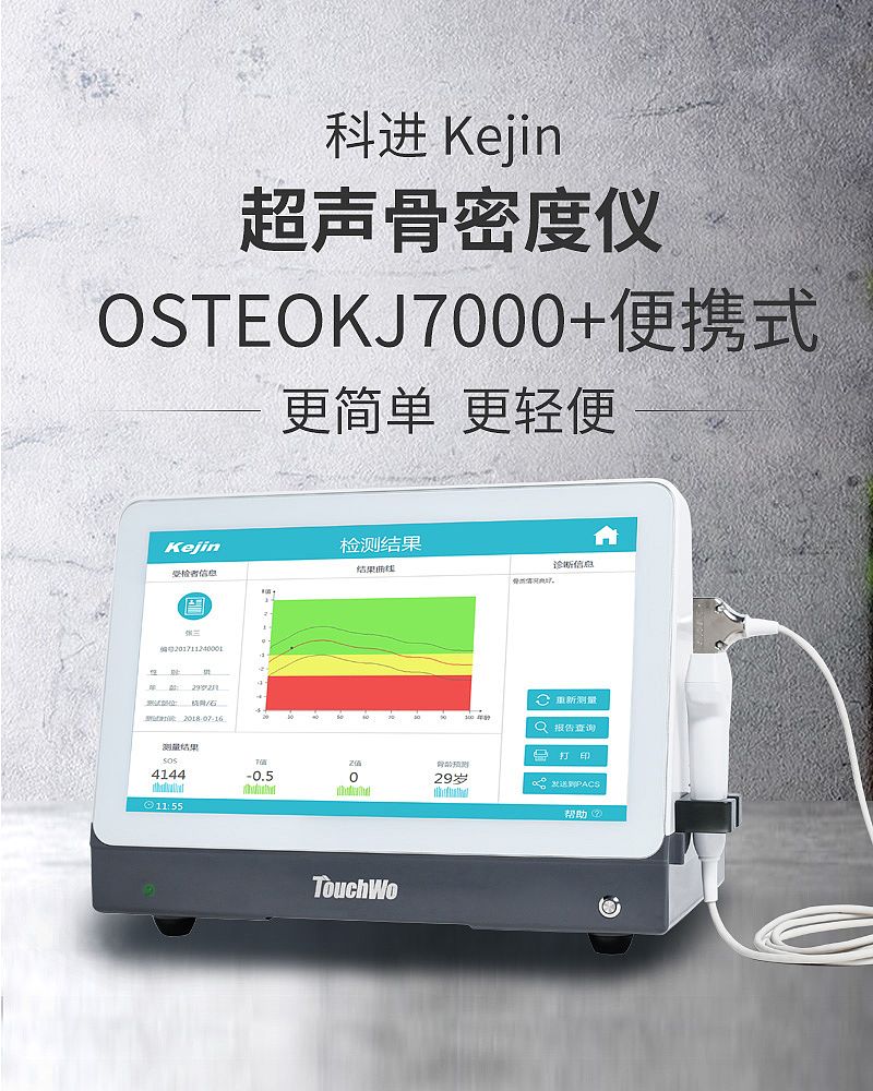 OSTEOKJ7000+便携式_01.jpg