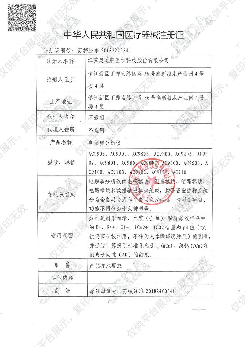 奥迪康AUDICOM 电解质分析仪 AC9801注册证