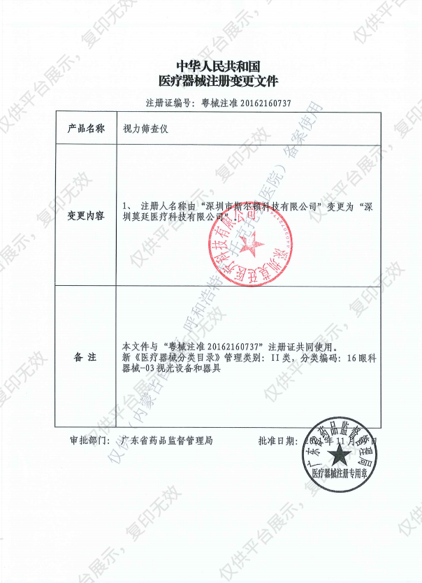 莫廷MOPTIM 视力筛查仪 HAR-800注册证