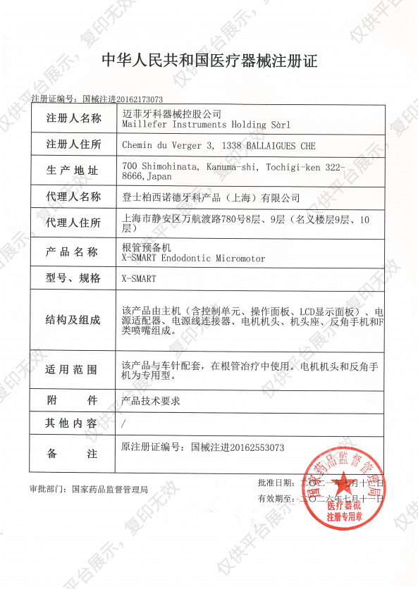 Dentsply登士柏 根管预备机 X-SMART注册证