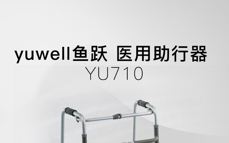 鱼跃yuwell-医用助行器-YU710_01.jpg