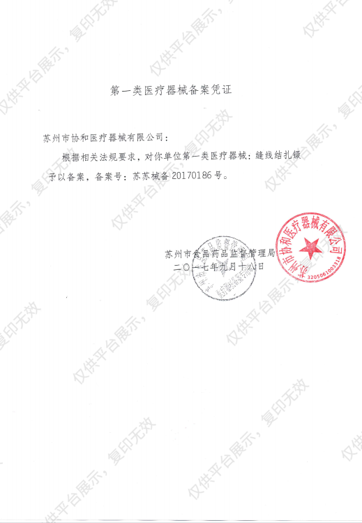 协和 缝线结扎镊 MR-F101A-1备案凭证