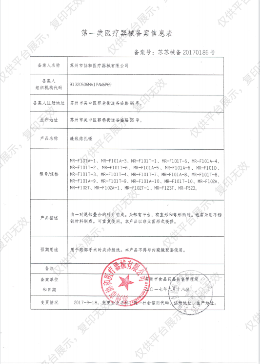 协和 缝线结扎镊 MR-F101A-1备案凭证