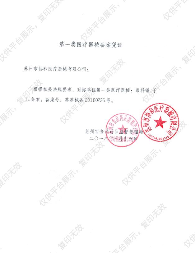 协和 眼科镊 MR-F423备案凭证