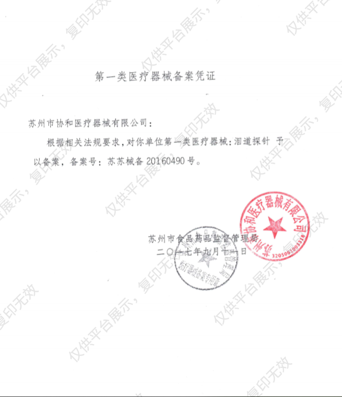 协和 泪道探针 MR-I602-1备案凭证
