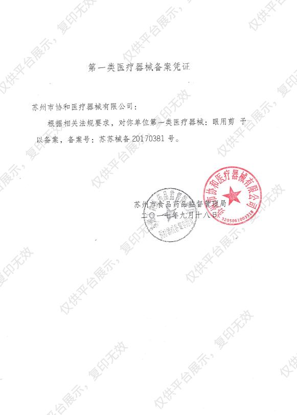 协和 眼用剪 MR-S232备案凭证