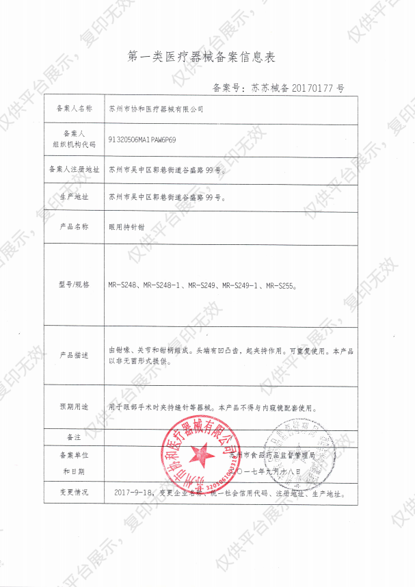 协和 眼用持针钳 MR-S248备案凭证