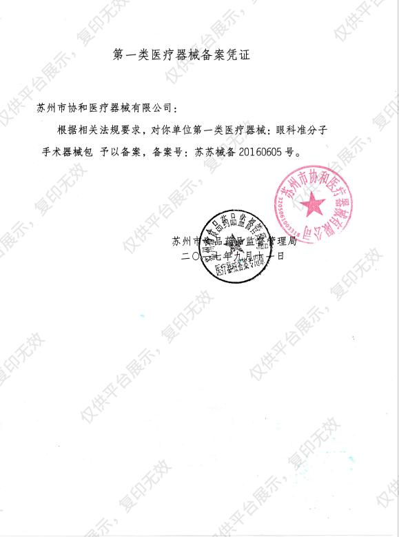 协和 眼用注液针 MR-I326注册证
