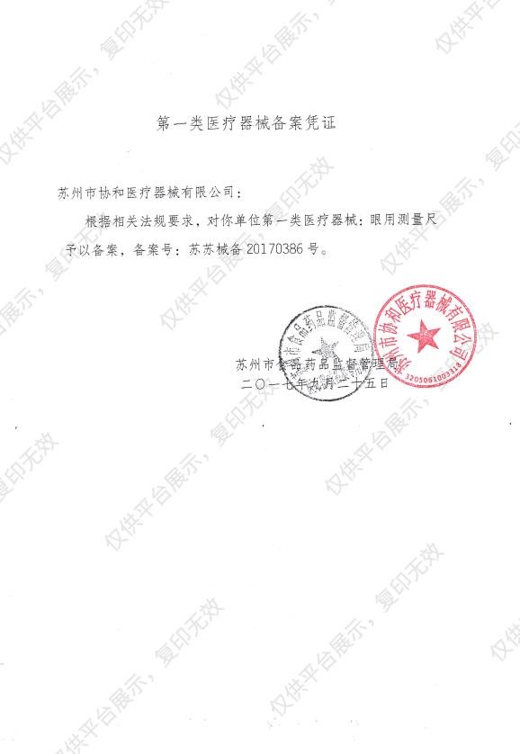 协和 眼用测量尺 MR-O418备案凭证