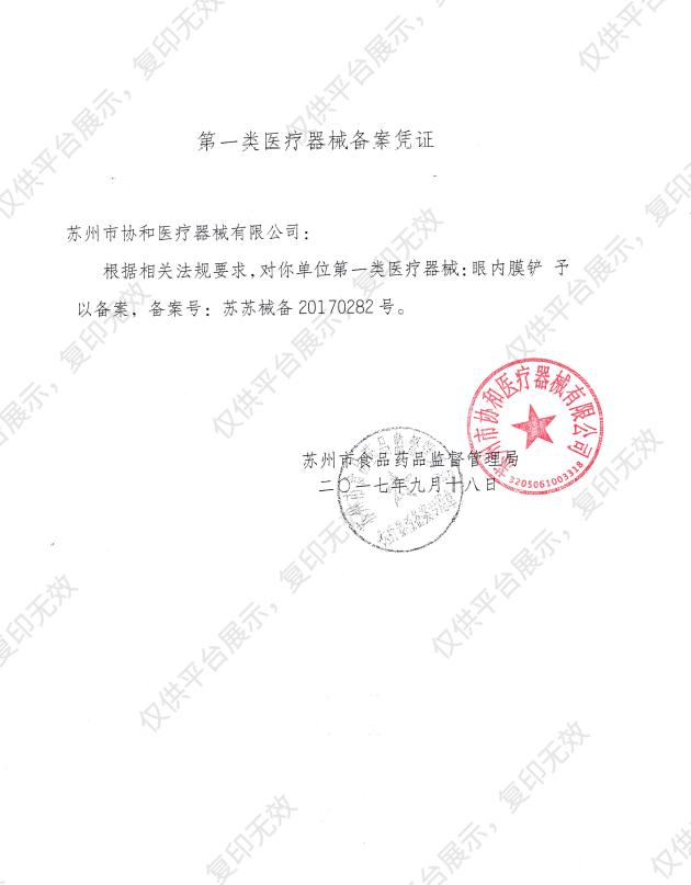 协和 眼内膜铲 MR-I113T备案凭证