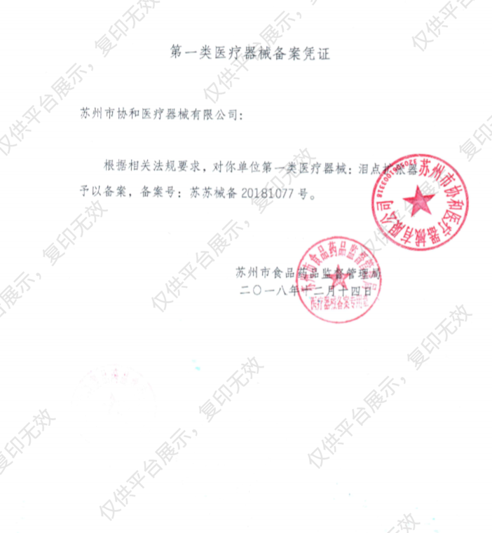 协和 泪点扩张器 MR-I502-1备案凭证