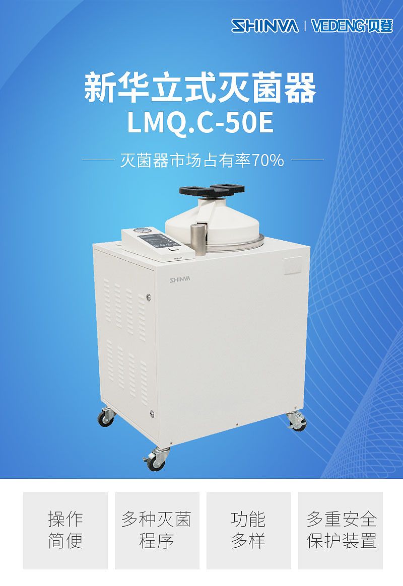 新华 立式灭菌器 LMQ.C-50E产品介绍