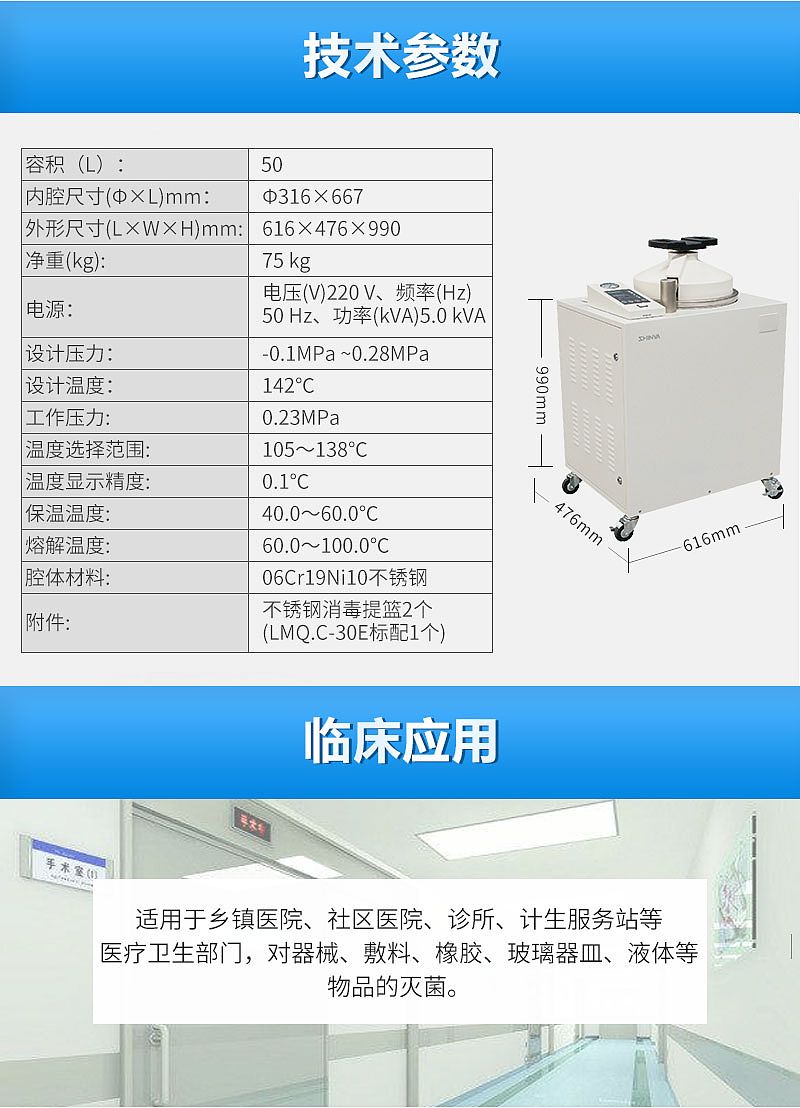 新华 立式灭菌器 LMQ.C-50E技术参数和临床应用范围