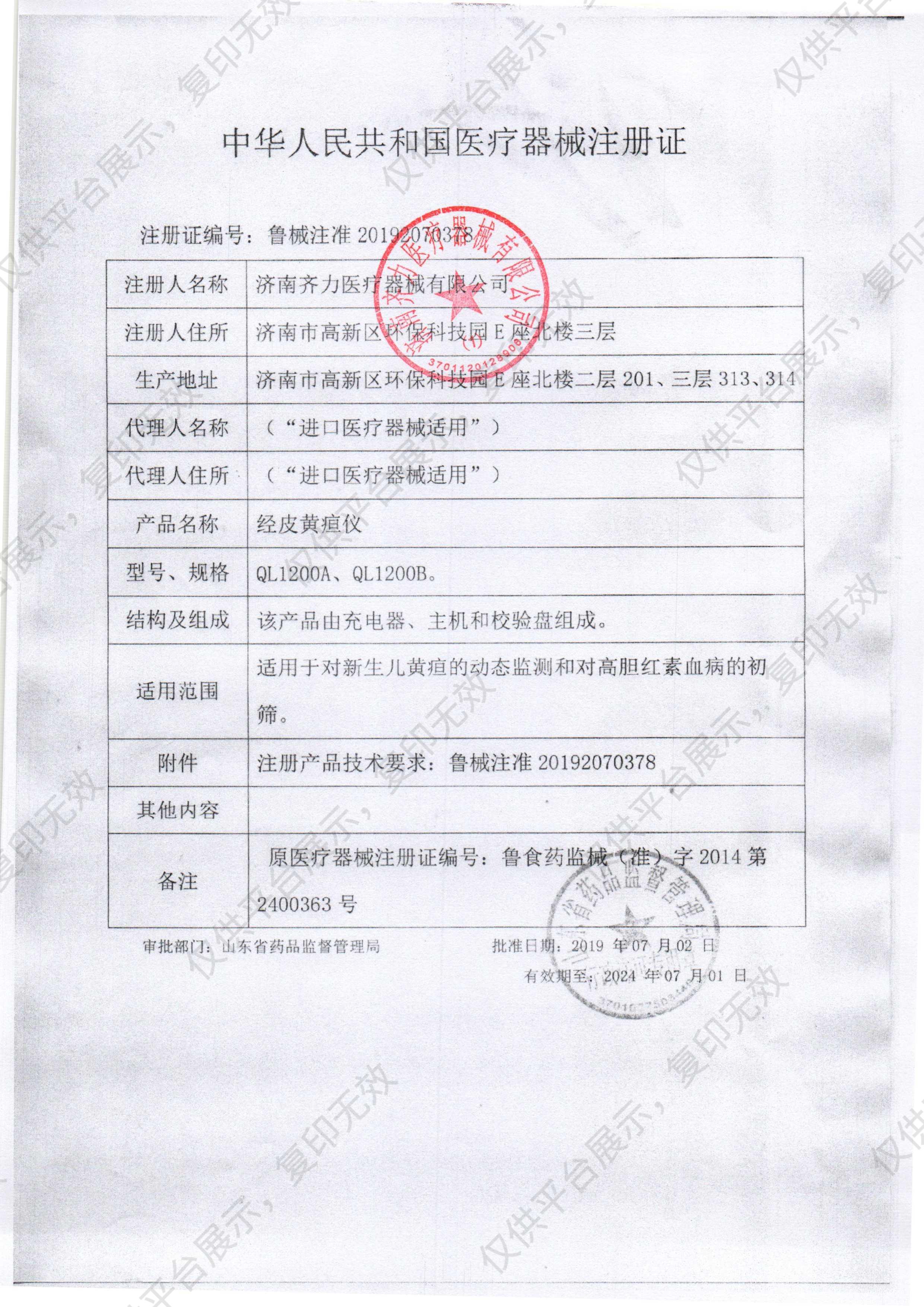 齐力 经皮黄疸仪 QL1200A注册证