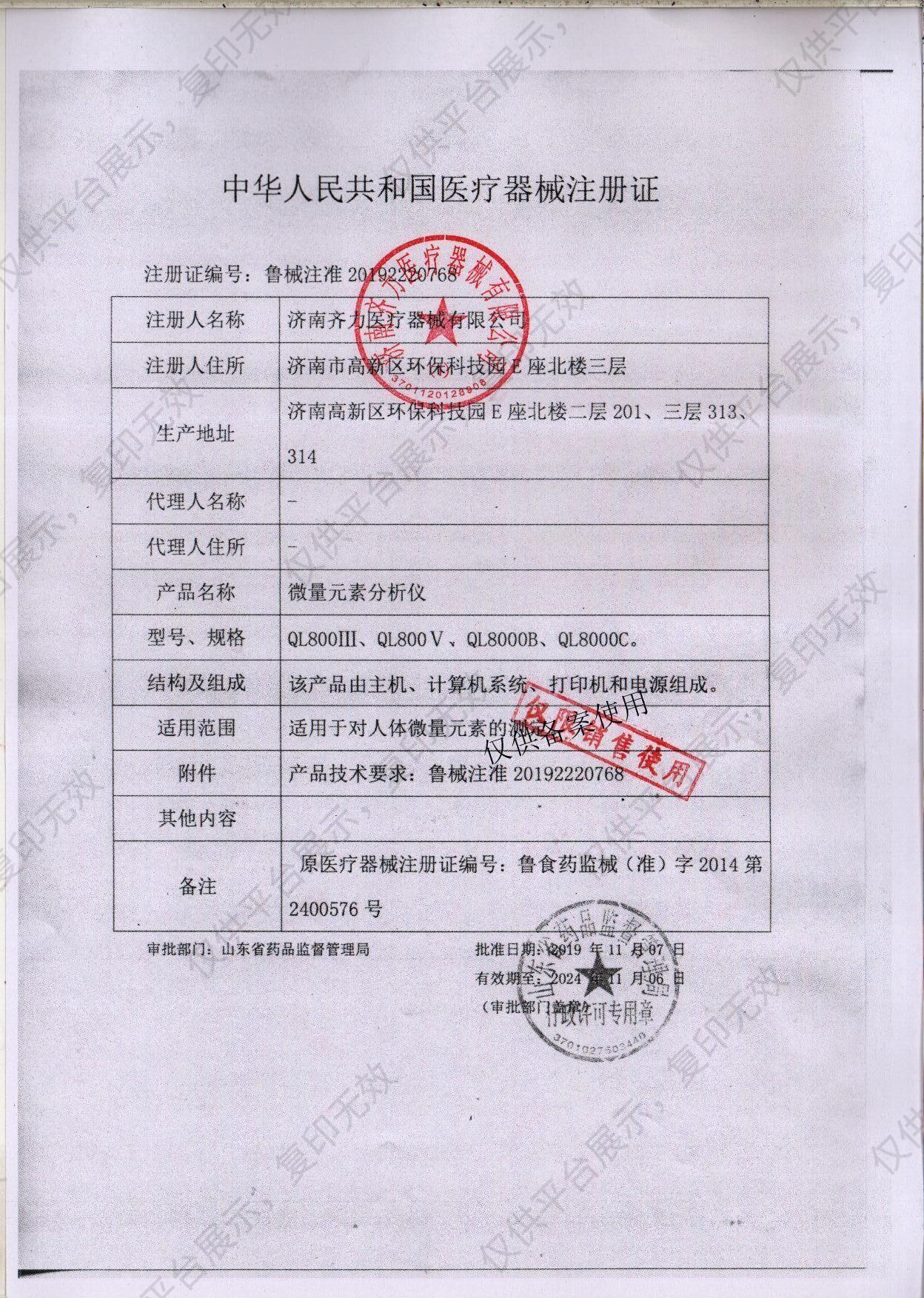 齐力 微量元素分析仪 QL800Ⅴ注册证