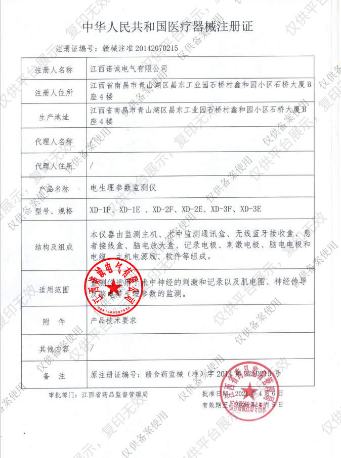 NCC诺诚 电生理参数监测仪 XD-1E注册证
