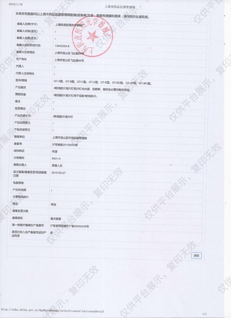 申光  X射线胶片观片灯 GT-XP型（单联，可调光）备案凭证