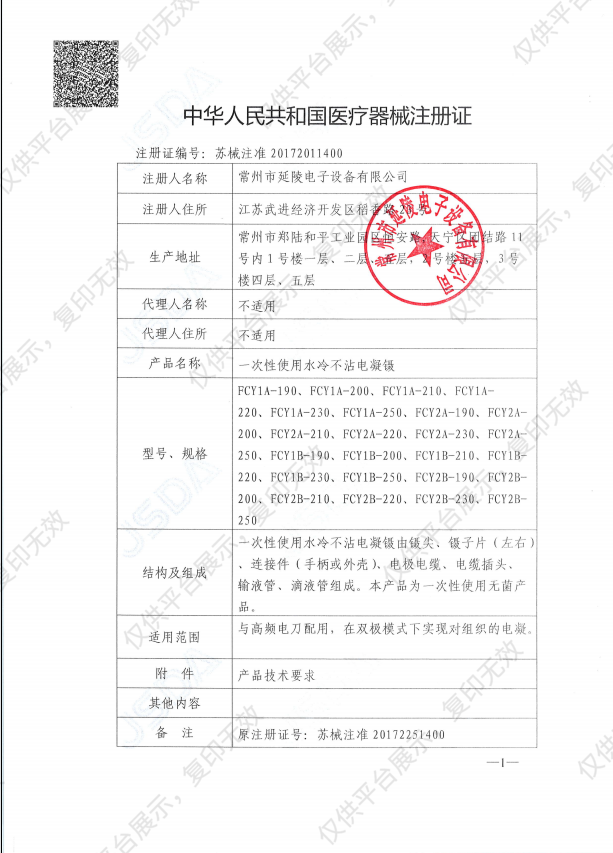 延陵  一次性使用水冷不沾电凝镊FCY2A-230注册证