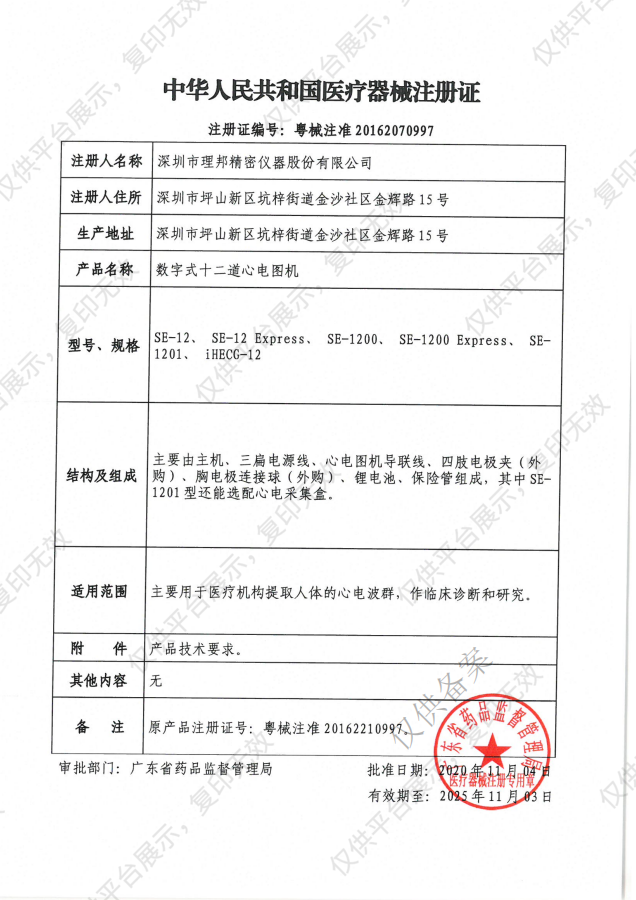 理邦EDAN 数字式十二道心电图机 SE-1201注册证