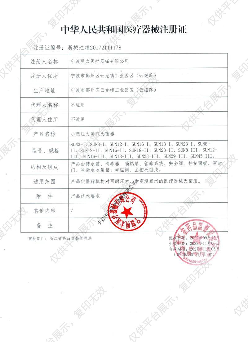 明太 压力蒸汽灭菌器 SUN23-II注册证