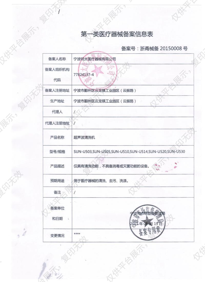 明太 超声波清洗机 SUN-U505备案凭证