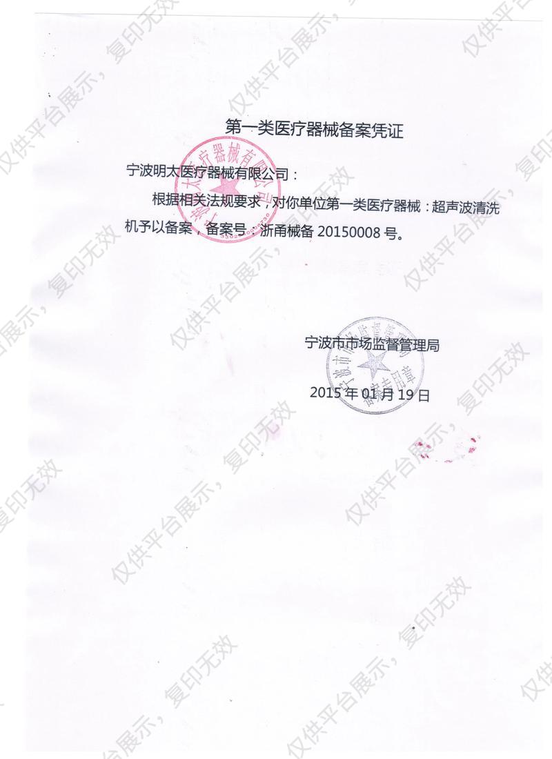 明太 超声波清洗机 SUN-U505备案凭证