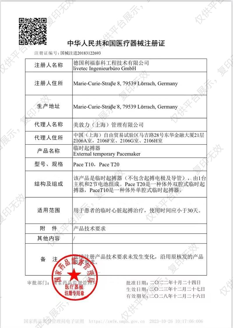 美敦力 Medtronic 临时起搏器 Pace T10注册证