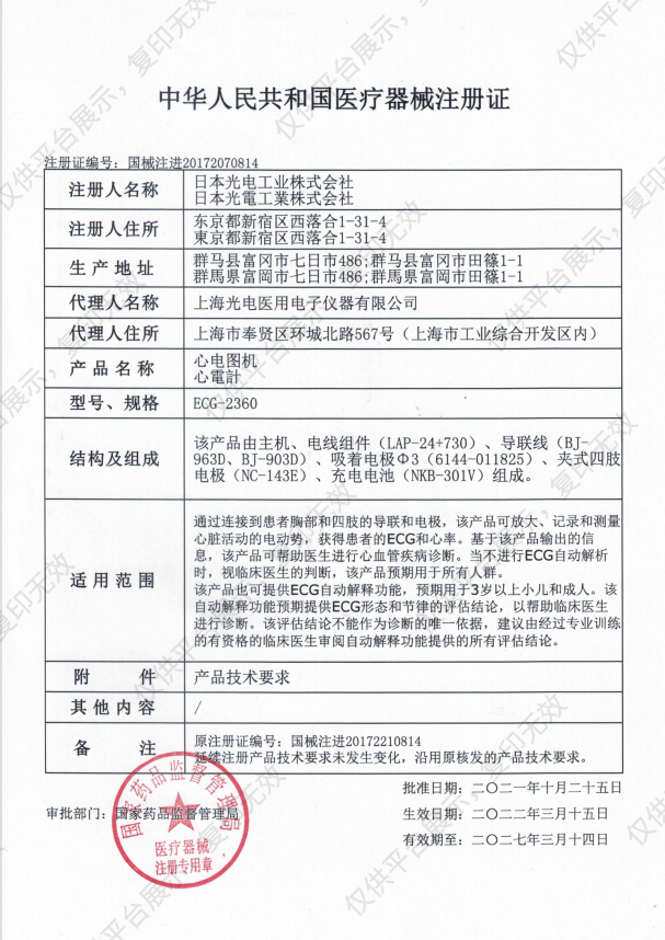 日本光电NIHON KOHDEN  心电图机 ECG-2360注册证