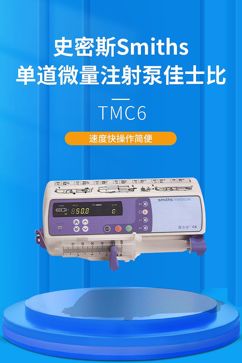 史密斯Smiths单道微量注射泵佳士比TMC6详情1.jpg