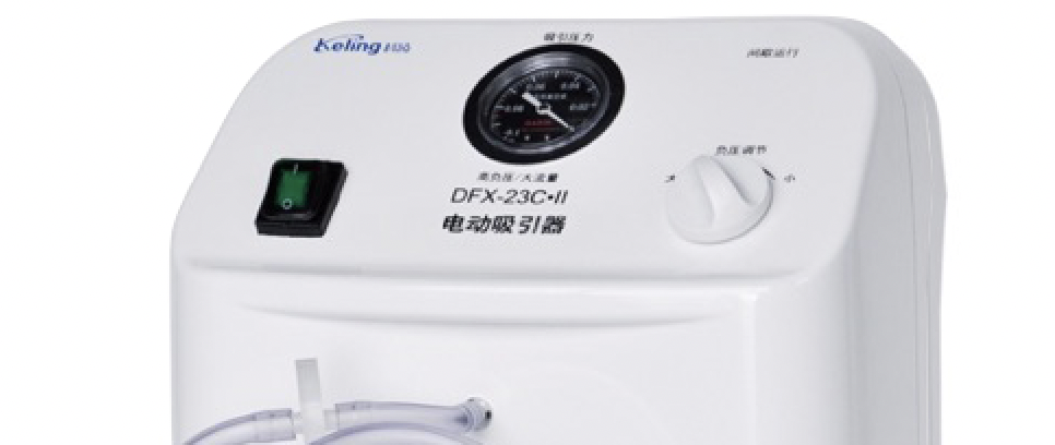 科凌keling 电动吸引器 DFX-23C·II新产品优势