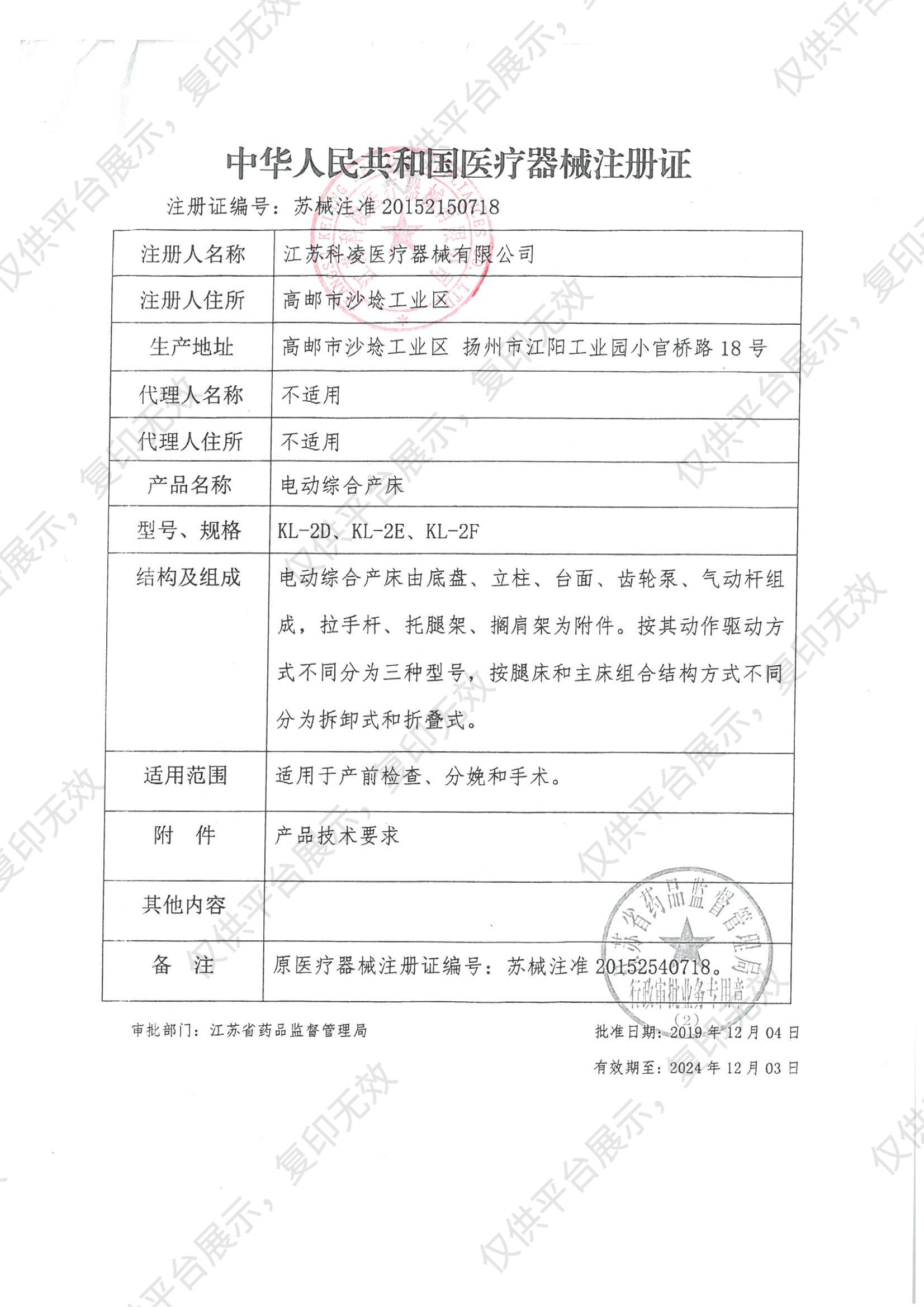 科凌keling 电动综合产床 KL-2F注册证