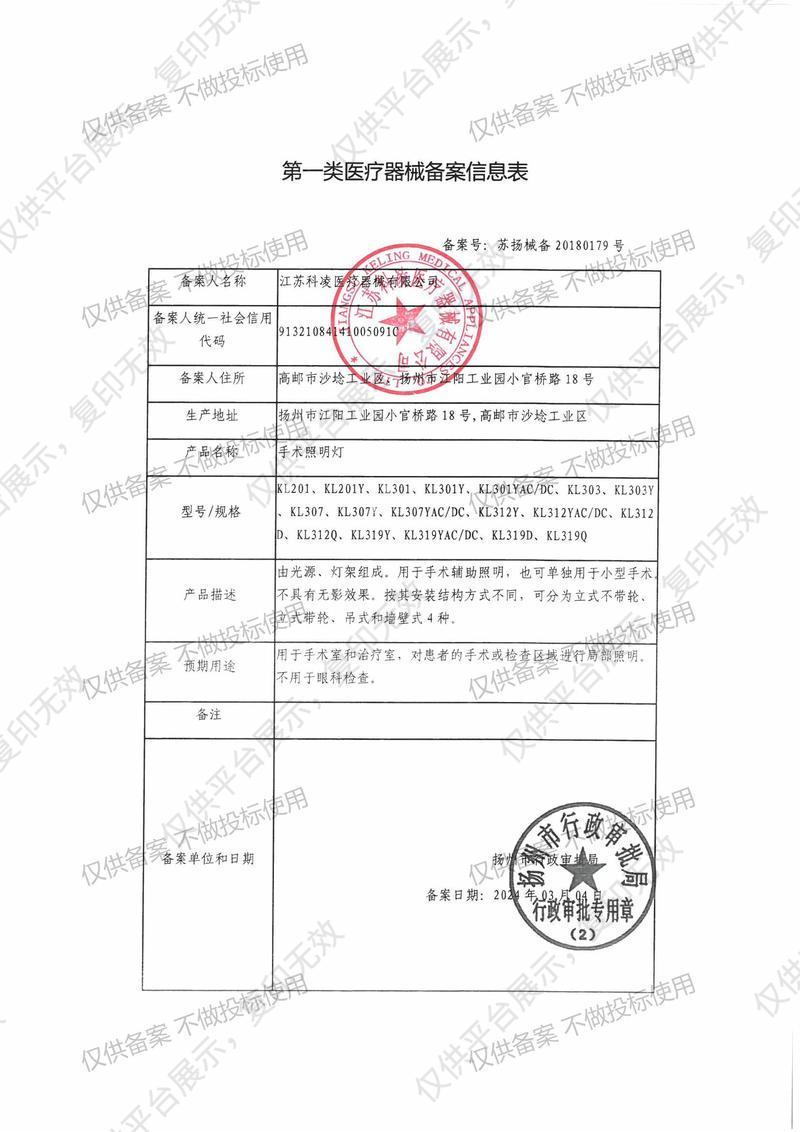 科凌keling手术照明灯 KL307Y AC/DC （移动式带蓄电池）备案凭证