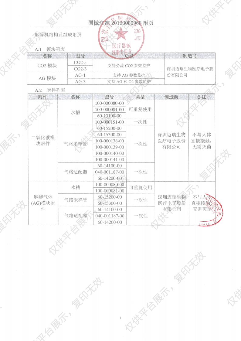 迈瑞Mindray 麻醉机 WATO EX-1A注册证