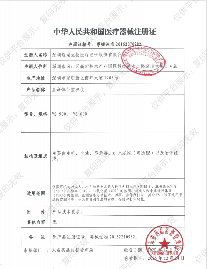 迈瑞Mindray 生命体征监测仪 VS-600（单血压）注册证