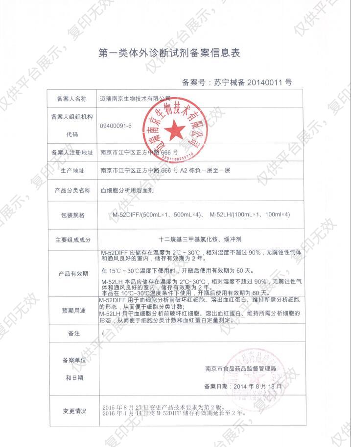 迈瑞Mindray M-52LH溶血剂（国内/100mLx4）备案凭证