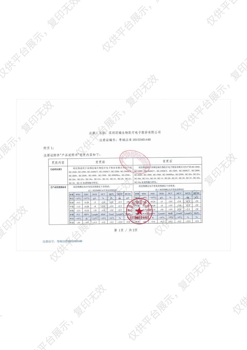 迈瑞 Mindray 血细胞分析仪用质控物(阻抗法)BC-3D质控物（低值3mLx1）注册证