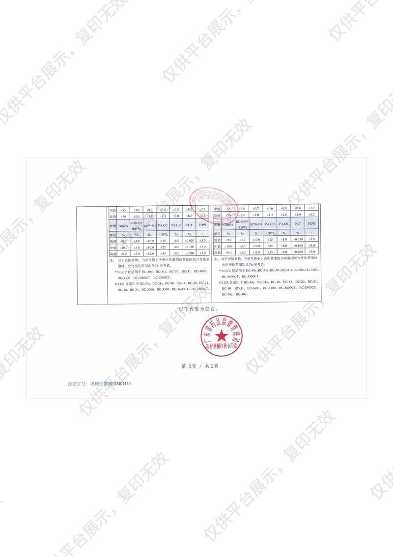 迈瑞 Mindray 血细胞分析仪用质控物(阻抗法)BC-3D质控物（低值3mLx1）注册证