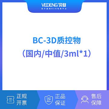 迈瑞 Mindray 血细胞分析仪用质控物(阻抗法)BC-3D质控物（中值3mLx1）