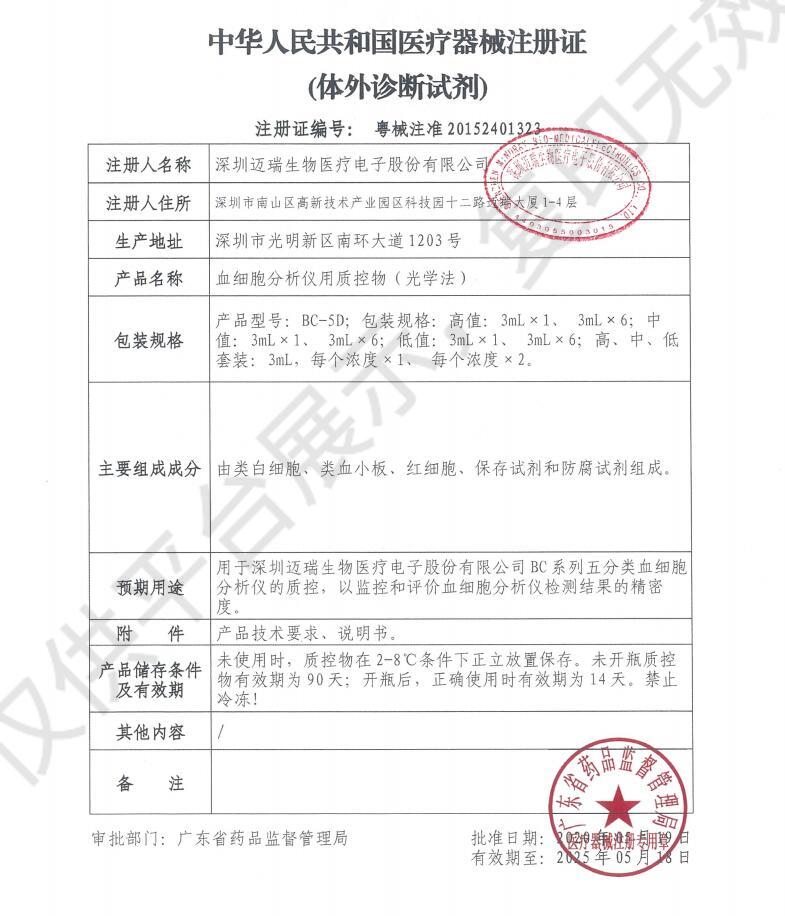 迈瑞 Mindray BC-5D质控物（国内低值/3mLx1）注册证