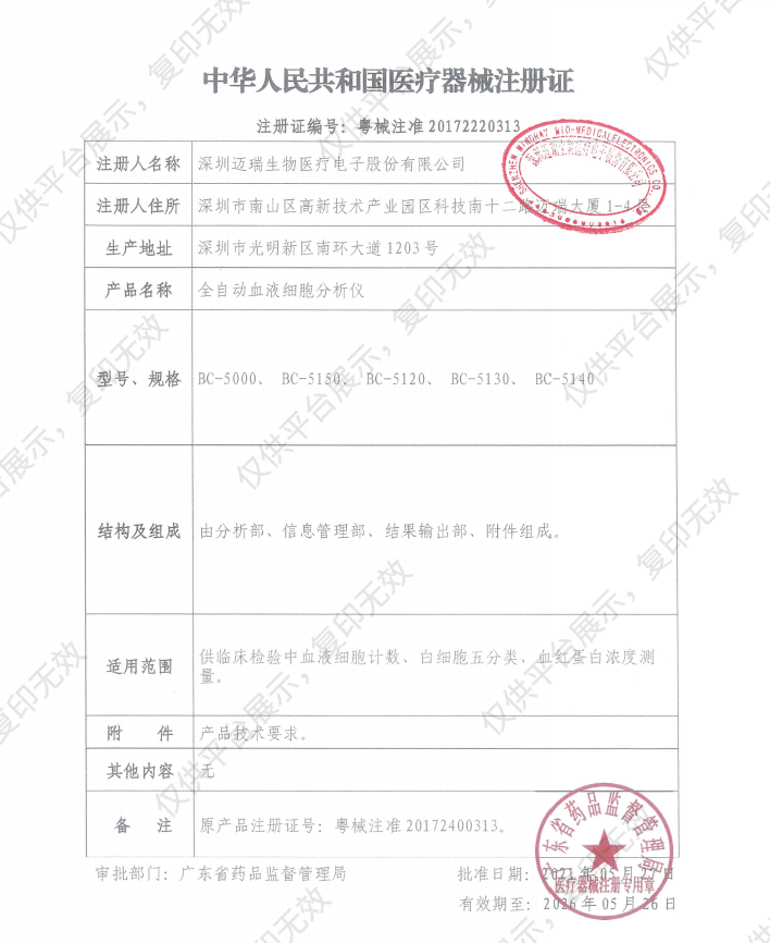 迈瑞Mindray  全自动血液细胞分析仪（无校准质控液） BC-5000含软件注册证