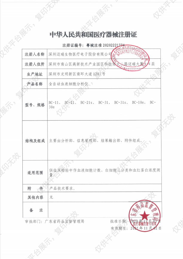 迈瑞Mindray 全自动血液细胞分析仪 BC-31注册证