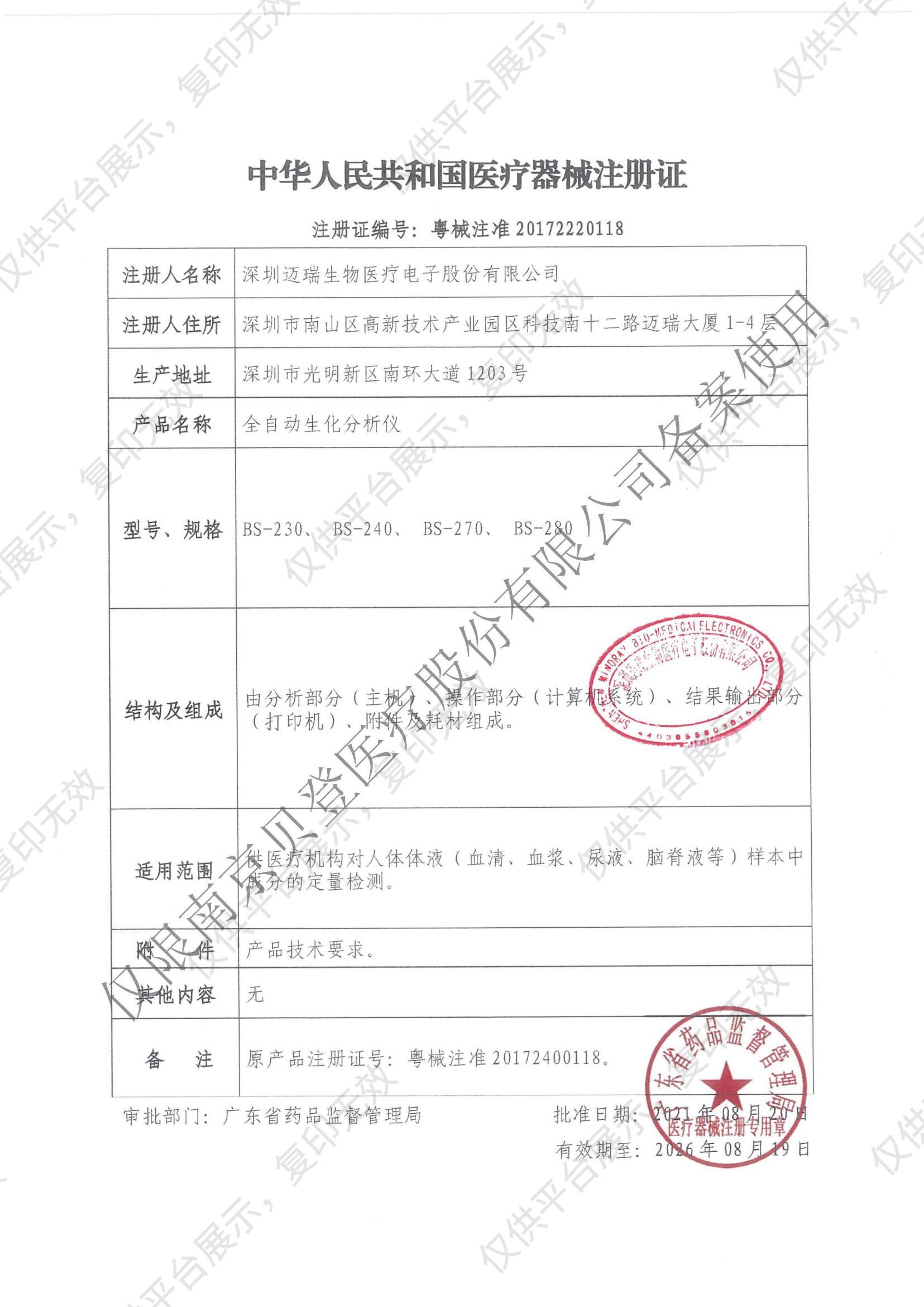 迈瑞Mindray 全自动生化分析仪 BS-280（封闭标配）注册证