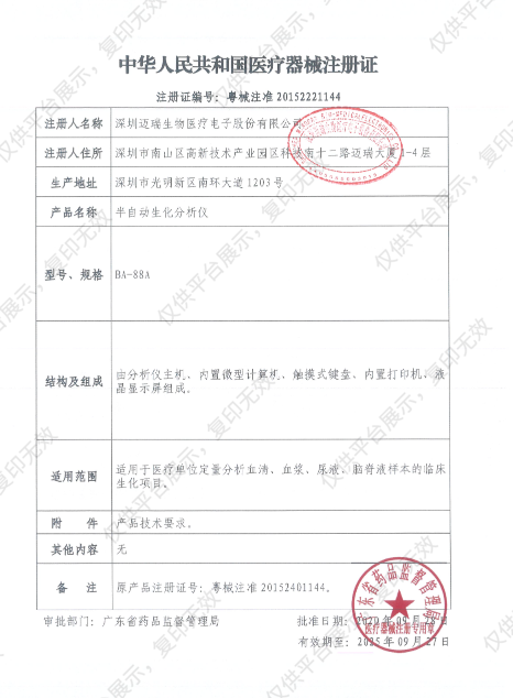 迈瑞Mindray  半自动生化分析仪 BA-88A注册证